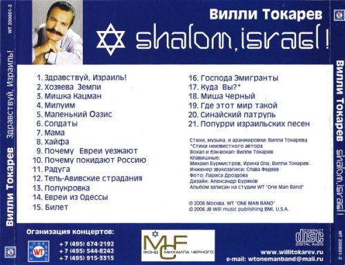 Вилли Токарев Здравствуй, Израиль! 2006 (CD)