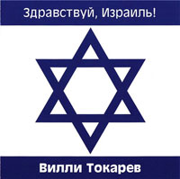Вилли Токарев «Здравствуй, Израиль!» 2006 (CD)