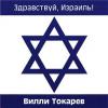 Вилли Токарев «Здравствуй, Израиль!» 2006