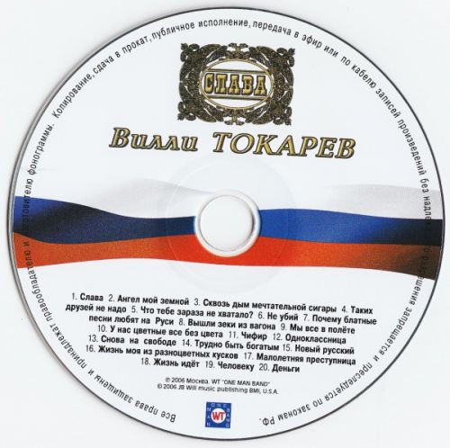 Вилли Токарев Слава 2006 (CD)