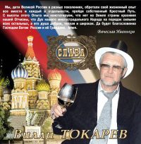Вилли Токарев «Слава» 2006 (CD)