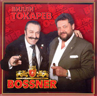 Вилли Токарев «BOSSNER» 2009 (CD)