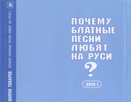Вилли Токарев Почему блатные песни любят на Руси? Диск 1 2010