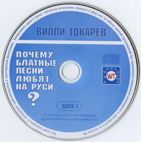 Вилли Токарев Почему блатные песни любят на Руси? Диск 1 2010