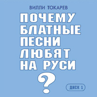 Вилли Токарев Почему блатные песни любят на Руси? Диск 1 2010 (CD)