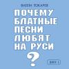 Вилли Токарев «Почему блатные песни любят на Руси? Диск 1» 2010