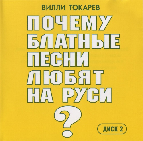 Вилли Токарев Почему блатные песни любят на Руси? Диск 2 2010