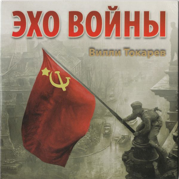 Вилли Токарев Эхо войны 2014 (CD)