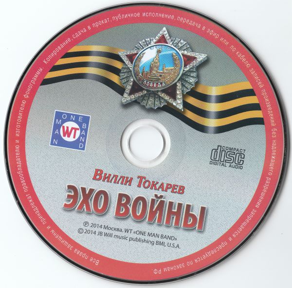 Вилли Токарев Эхо войны 2014 (CD)