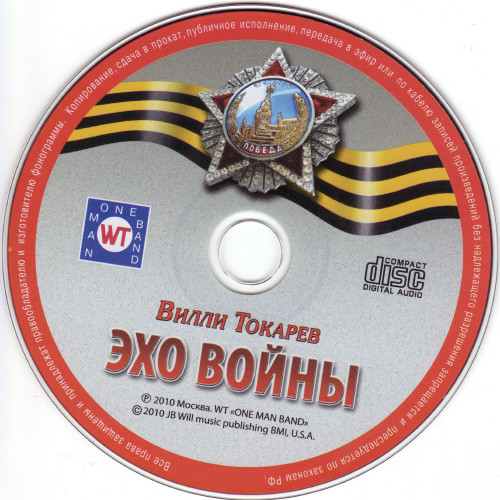 Вилли Токарев Эхо войны 2010 (CDM)