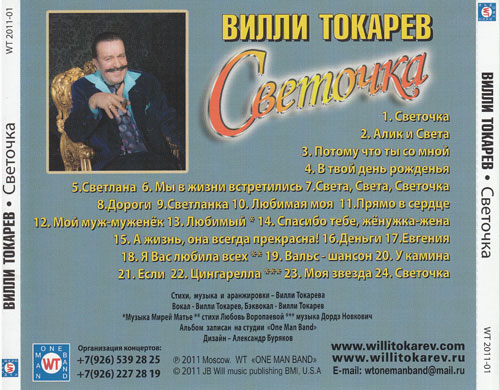 Вилли Токарев Светочка 2011 (CD)