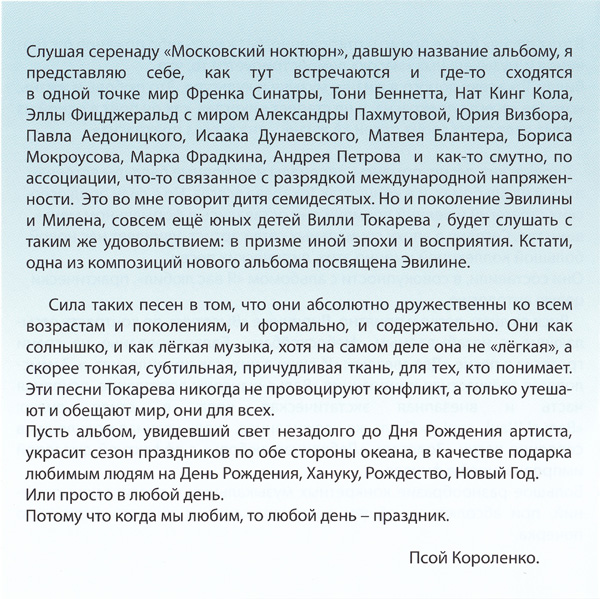 Вилли Токарев Московский ноктюрн 2012 (CD)
