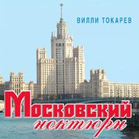 Вилли Токарев «Московский ноктюрн» 2012 (CD)