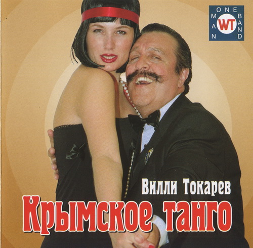Вилли Токарев Крымское танго 2003