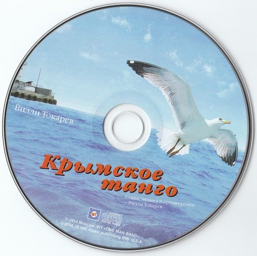 Вилли Токарев Крымское танго 2014 (EP)
