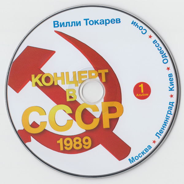 Вилли Токарев Концерт в СССР-1 (1989) 2014 (CD)