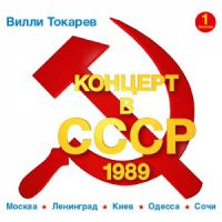 Вилли Токарев «Концерт в СССР-1 (1989)» 2014 (CD)