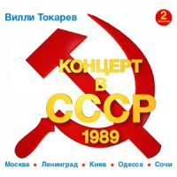Вилли Токарев «Концерт в СССР-2 (1989)» 2014 (CD)