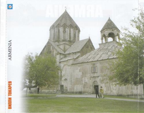 Вилли Токарев  Armenia 2009 (CD)