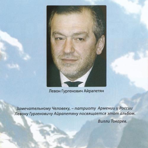 Вилли Токарев  Armenia 2009 (CD)