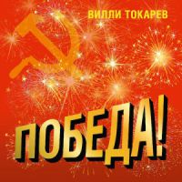 Вилли Токарев «Победа!» 2015 (DA)