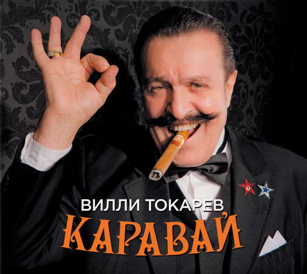 Вилли Токарев Каравай 2018 (CD)