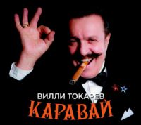 Вилли Токарев «Каравай» 2018 (CD)