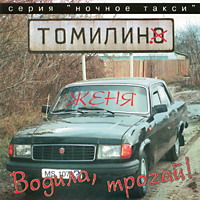 Женя Томилин Водила, трогай! 1996, 2004 (MC,CD)