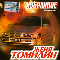 Женя Томилин Избранное. Возвращение 2003 (CD)
