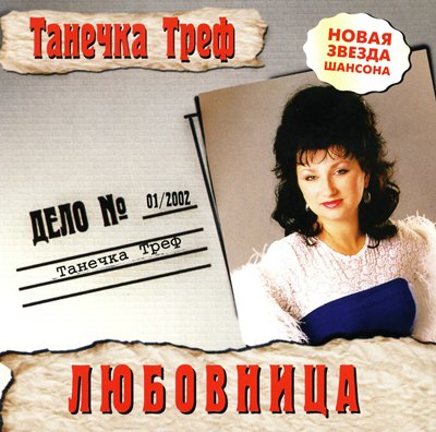 Танечка Треф Любовница 2002