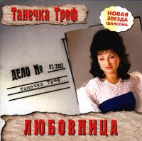 Татьяна Треф «Любовница» 2002 (CD)