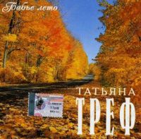 Татьяна Треф «Бабье лето» 2002 (CD)