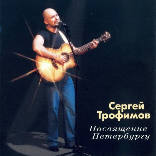 Сергей Трофимов Посвящение Петербургу 2004