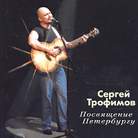 Трофим (Сергей Трофимов) «Посвящение Петербургу» 2004 (CD)