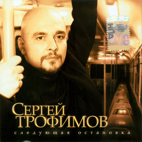 Сергей Трофимов Следующая остановка 2007