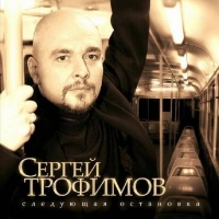 Трофим (Сергей Трофимов) «Следующая остановка» 2007 (CD)