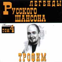 Трофим (Сергей Трофимов) «Легенды русского шансона. Том 4» 1999 (CD)