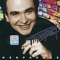 Трофим (Сергей Трофимов) «Избранное» 2000 (CD)
