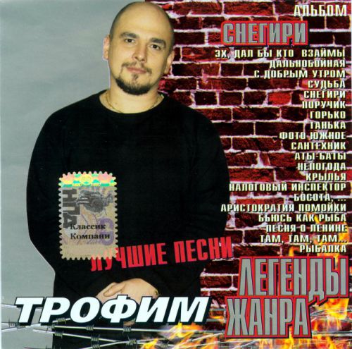 Трофим Снегири. Лучшие песни 2001