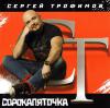 Сорокопяточка 2011 (CD)