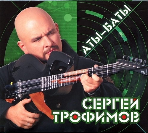 Сергей Трофимов Аты-баты 2012