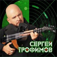 Трофим (Сергей Трофимов) Аты-баты 2012 (CD)