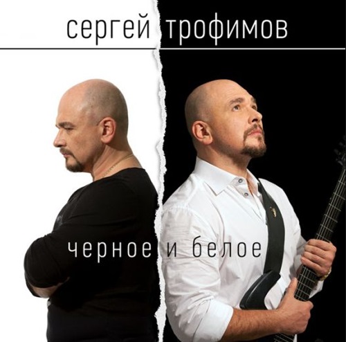 Сергей Трофимов Черное и белое 2014