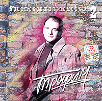 Трофим (Сергей Трофимов) Аристократия помойки 2 1996 (MC,CD)