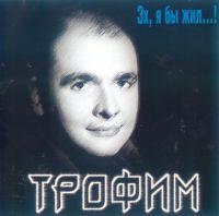 Трофим (Сергей Трофимов) «Эх, я бы жил!» 1996 (MC,CD)