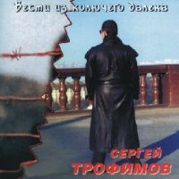 Трофим (Сергей Трофимов) Вести из колючего далека 1998 (MC,CD)