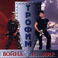 Трофим (Сергей Трофимов) Война и мир 2000 (MC,CD)