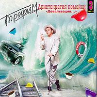 Трофим (Сергей Трофимов) «Аристократия помойки 3» 1998 (MC,CD)