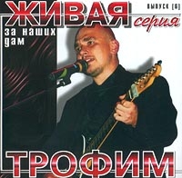 Трофим (Сергей Трофимов) «За наших дам» 2001 (CD)