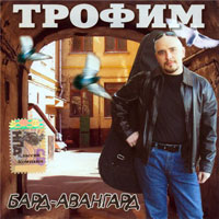 Трофим (Сергей Трофимов) «Бард-авангард» 2002 (MC,CD)